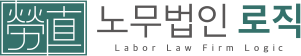 노무법인 로직